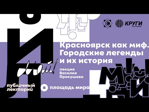 Видео: Лекция «Красноярск как миф. Городские легенды и их история»