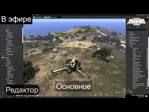 Видео: Arma 3 СТРИМ - Редактор. Основы