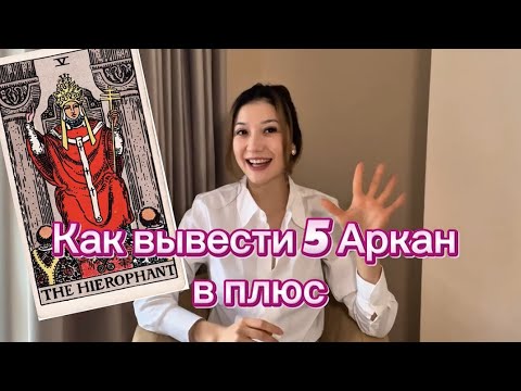 Видео: Как вывести 5 Аркан В ПЛЮС | разбор с психологом