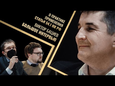 Видео: О практике применения статьи 54.1 НК РФ. Большое интервью Виктора Бациева