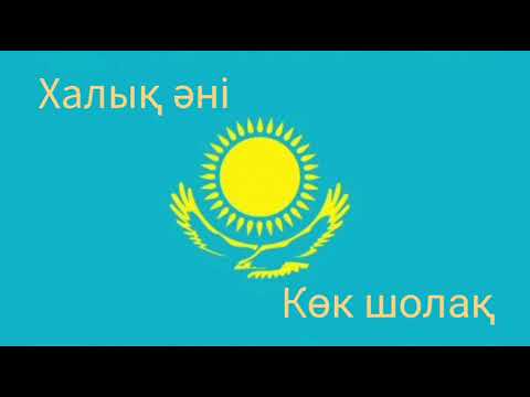 Видео: Халық әні Көк шолақ #көкшолақ #халықәні халықәні
