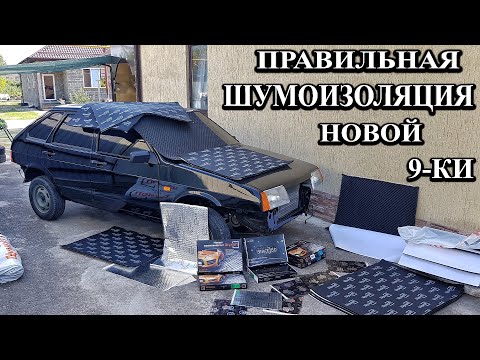 Видео: Полная шумоизоляция новой девятки. Весь процесс от начала и до конца.