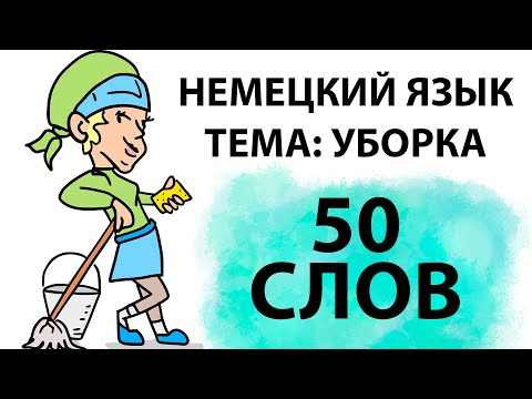 Видео: 50 слов на немецком по теме уборка. Учим, повторяем, запоминаем