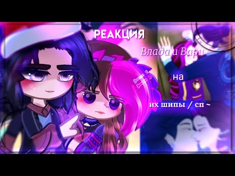 Видео: ｡⁠◕⁠‿ ▽⁠☆🖤 Реакция Влада и Вари 💜 -. [| Сказочный патруль |] на Tiktok -. ☆_. 🎄