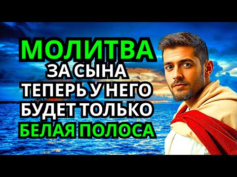 Видео: 🤲 Каждая Мать должна послушать эту молитву! Очень сильная молитва за СЫНА от БЕДЫ, ПОРЧИ И Неудачи!
