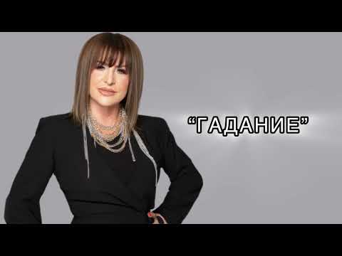 Видео: Мими Иванова - "Гадание" (2025)
