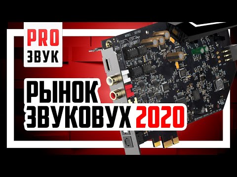 Видео: 🔥 Рынок звуковых карт 2020 (средняя ценовая категория).