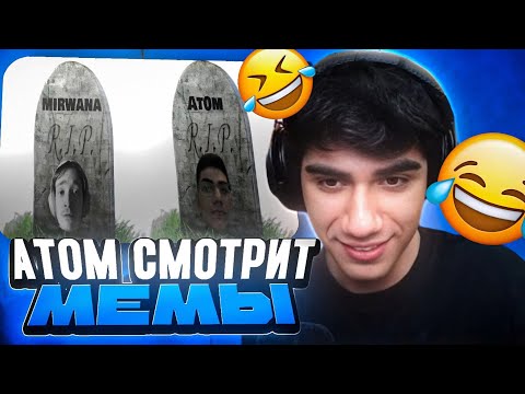 Видео: АТОМ СМОТРИТ ФОРТНАЙТ МЕМЫ | НАРЕЗКА AT0M МЕМЫ FORTNITE #20