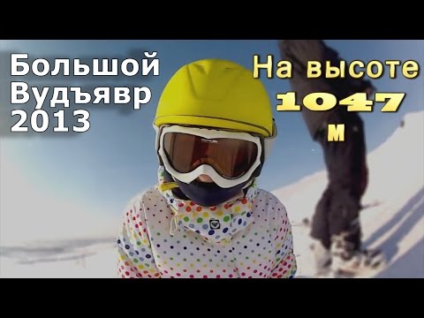 Видео: Большой Вудъявр 2013 - На высоте 1047 м