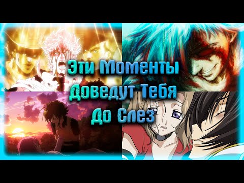 Видео: Самые Грустные Моменты из Аниме | ПОПРОБУЙ НЕ ЗАПЛКАТЬ Часть 4.