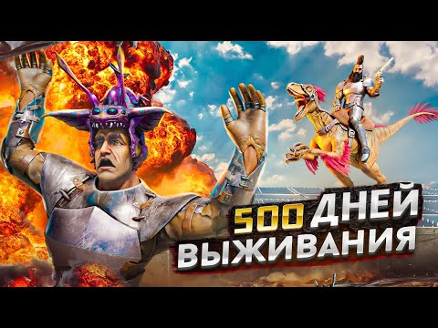 Видео: 500 ДНЕЙ БИТВЫ со СТРИМЕРОМ и ВЫЖИВАНИЕ в АРК! ХАРДКОР ВЫЖИВАНИЕ в ARK: Survival Evolved! ARK!