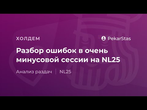 Видео: Разбор ошибок в очень минусовой сессии на NL25