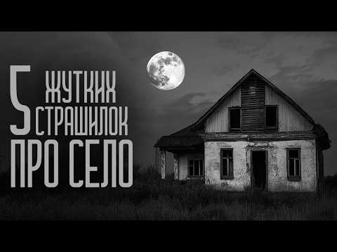 Видео: 5 СТРАШИЛОК ПРО СЕЛО (СБОРНИК) Страшные истории на ночь