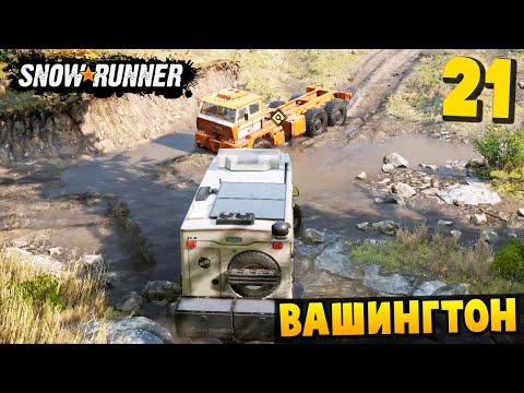 Видео: НЕ СМОГ ВЫТАЩИТЬ ГРУЗОВИК - Вашингтон #21 - SnowRunner 2025