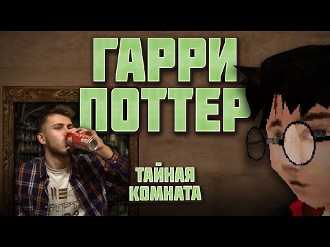 Видео: Обзор игры "Гарри Поттер и Тайная Комната" (PS1) от Олега Бузова