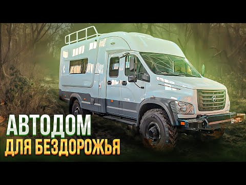Видео: Автодом ГАЗ Садко Некст 4х4
