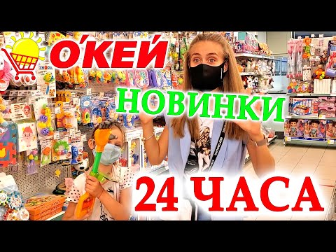 Видео: 24 ЧАСА СКУПАЕМ ВСЕ НОВИНКИ В О'КЕЙ ЧЕЛЛЕНДЖ!
