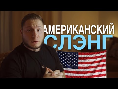 Видео: УЧИ ФРАЗЫ (Американский Английский)