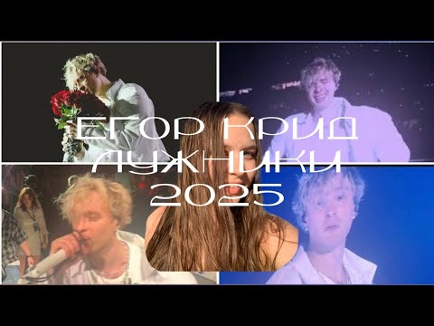 Видео: Егор Крид | Лужники 2025 | это был лучший день в моей жизни 