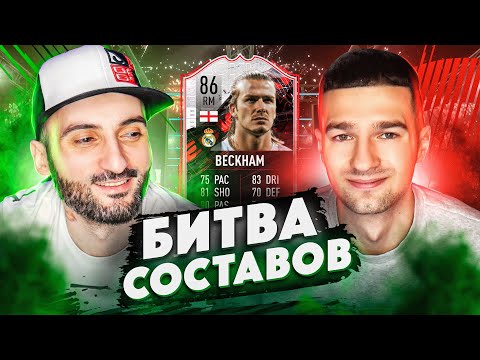 Видео: БИТВА СОСТАВОВ FIFA 21 // STANOS vs FORZOREZOR // BECKHAM 86