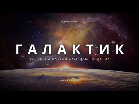 Видео: Галактик - ОДОН ОРОН