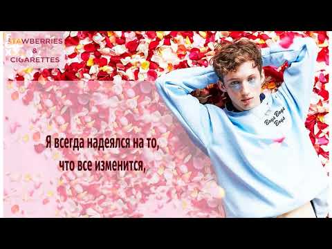 Видео: [FSG FOX] Troye Sivan - Strawberries & Cigarettes |рус.саб|