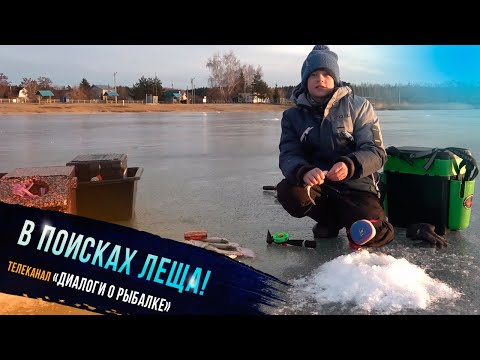 Видео: 🔥 "В поисках леща - участник проекта Клевое детство телеканала "Диалоги о рыбалке" #рыбалка