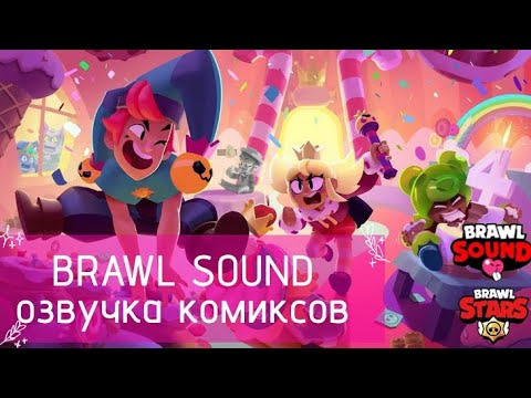 Видео: 💘ЕЩЁ КОМИКСЫ?! ВСЕ В ШОКЕ.💥💋 ОЗВУЧКА КОМИКСОВ ПО БРАВЛ СТАРСУ | Brawl Stars!💫. Brawl Spund Studio✨