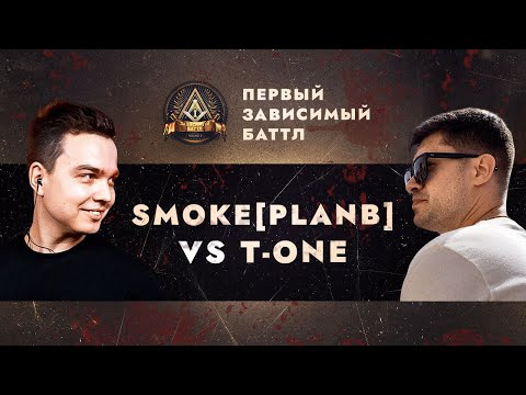 Видео: ПЕРВЫЙ ЗАВИСИМЫЙ БАТТЛ: SMOKE[PLANB] vs EX-TEMPLE T-ONE / ВНЕТУРНИРНЫЙ БАТТЛ