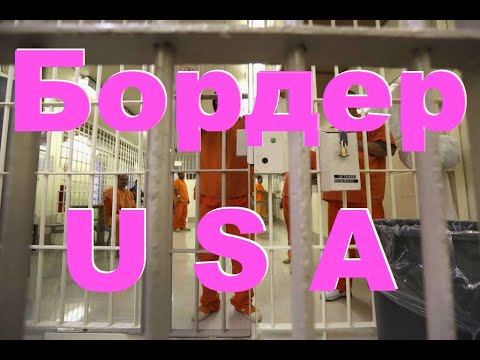Видео: Тюрьма в Тихуане Сан Диего. Бордер, Граница Америка и Мексика.