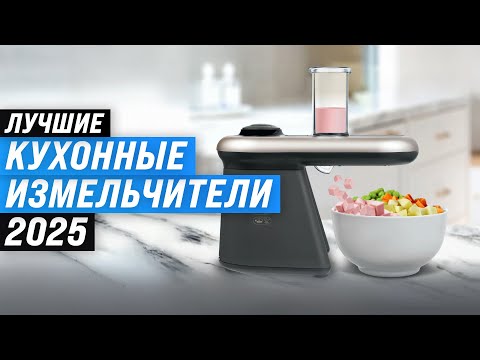 Видео: Лучшие кухонные измельчители: Рейтинг 2025 года 🏆 ТОП-10 по качеству и надежности