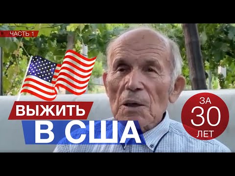 Видео: "Я не Хочу Тут Умирать" - Иммигрант 30 Лет В США