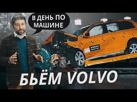 Видео: Для чего в Volvo разбивают СТОЛЬКО машин? | Техническая программа
