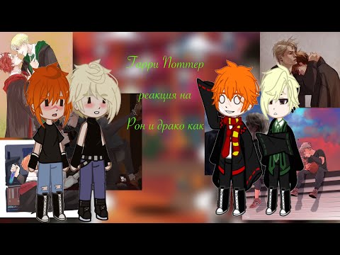Видео: Harry Potter react to Ron and Drako as Neil and Andrew/Гарри Поттер реакция на Рона и Драко как…
