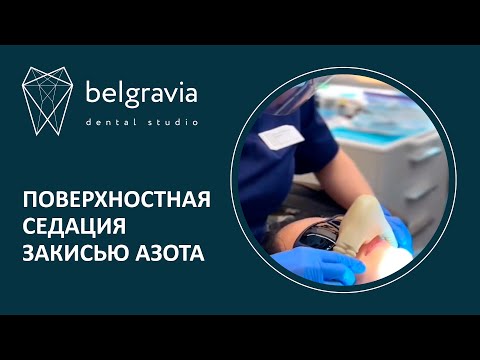 Видео: 👨‍⚕️ Поверхностная седация закисью азота