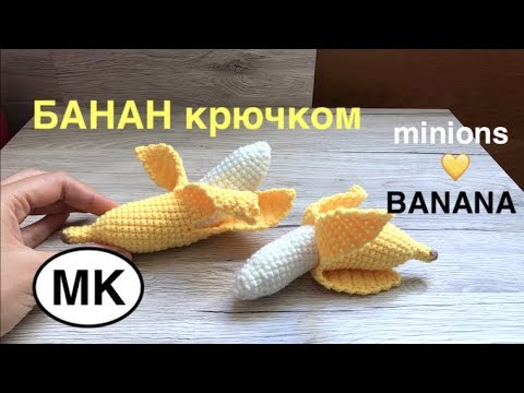 Видео: МК: 🍌 БАНАН КРЮЧКОМ. Секретный ИЗГИБ 🍌 ЕДА КРЮЧКОМ. Crochet Banana