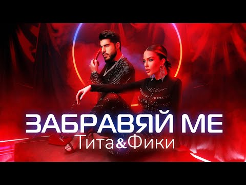 Видео: TITA x FIKI - ZABRAVYAY ME / ТИТА x ФИКИ - ЗАБРАВЯЙ МЕ [OFFICIAL 4K VIDEO] 2022