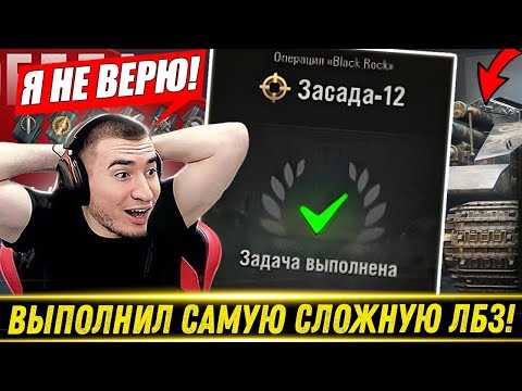 Видео: БЛАДИ ВЫПОЛНИЛ САМУЮ СЛОЖНУЮ ЛБЗ НА ЛЕГЕНДАРНОМ ТАНКЕ! | ЛБЗ 3.0 На Black Rock