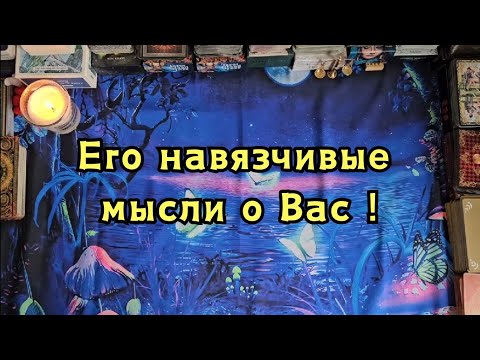 Видео: Его навязчивые мысли о Вас сегодня!🔮👀🤯😵😯🫣😦