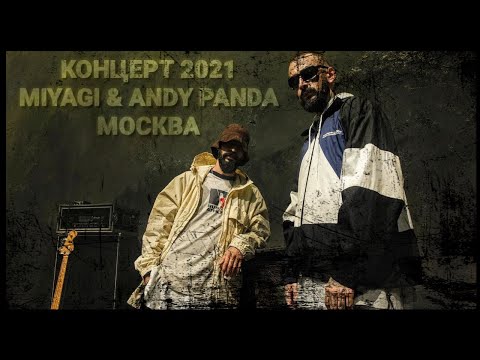 Видео: Концерт Miyagi & Andy Panda в Москве (24 сентября 2021г) / Концерт Мияги 24 сентября 2021 в Москве💣🖤