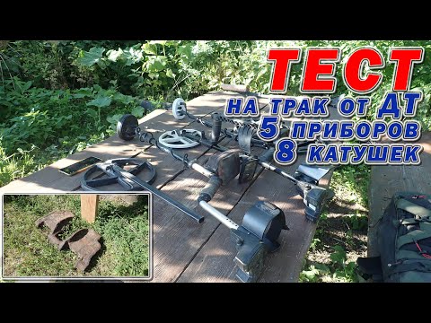 Видео: Воздушный тест на глубину обнаружения трак ДТ