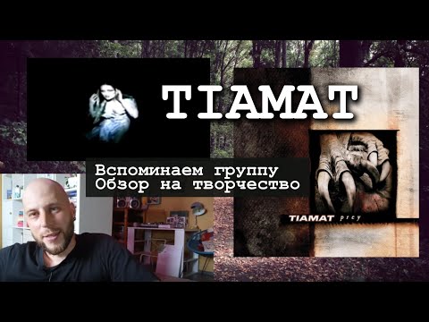 Видео: TIAMAT. Мой взгляд на творчество группы. Вспоминаем культовый коллектив 🎸