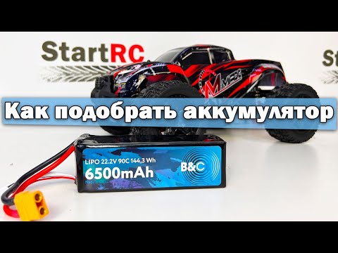 Видео: Как подобрать аккумулятор для радиоуправляемой техники