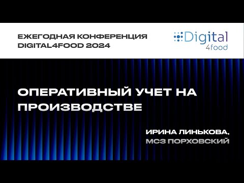 Видео: Оперативный учет на сыродельном заводе - Ирина Линькова, МСЗ Порховский