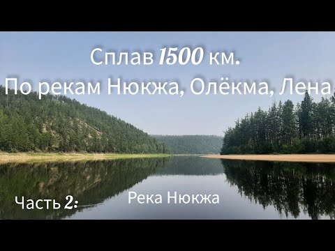 Видео: Часть 2. Сплав 1500 км по р. Нюкжа, Олёкма, Лена.  Июль 2023.