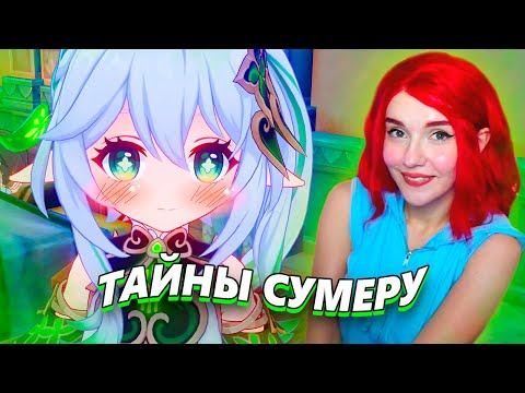 Видео: ТАЙНА ДЕНДРО АРХОНТА КУСАНАЛИ И СУМЕРУ ► Genshin Impact 3.0