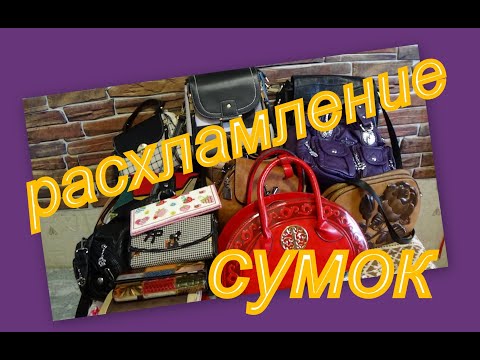Видео: ВСЕ МОИ СУМКИ (РАСХЛАМЛЕНИЕ)