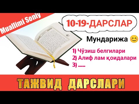 Видео: ТАЖВИД ДАРСЛАРИ 10-19-ДАРСЛАР TAJVID DARSLAR 10-19-DARSLAR TAJWEED LESSONS FOR BEGINNERS shayx alijo