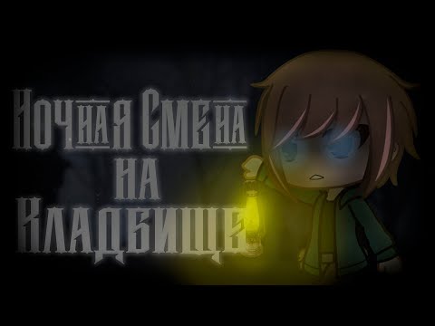 Видео: °•Ночная Смена НА Кладбище•°\\|Страшилка|//{Gacha Life||Gacha Club}