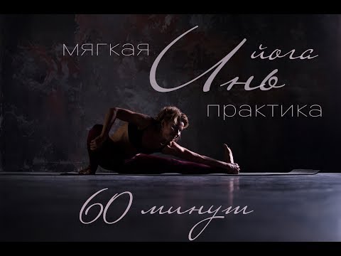 Видео: ИНЬ ЙОГА Мягкая расслабляющая практика 60 минут